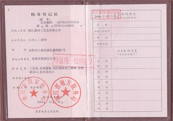 嘉偉稅務登記證書（副本）