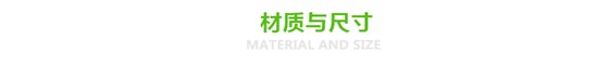 材質與尺寸
