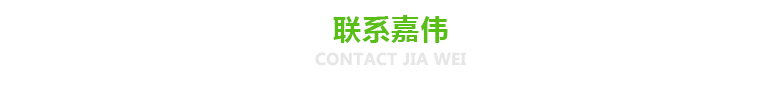 聯(lián)系嘉偉